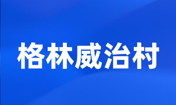 格林威治村