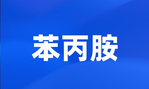 苯丙胺