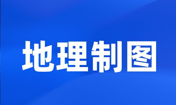地理制图