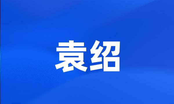 袁绍