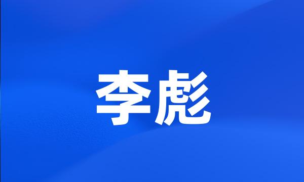 李彪