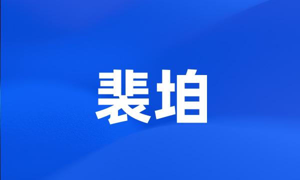 裴垍