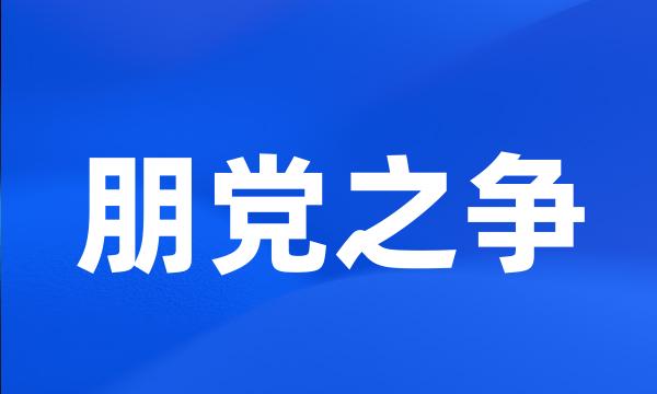 朋党之争