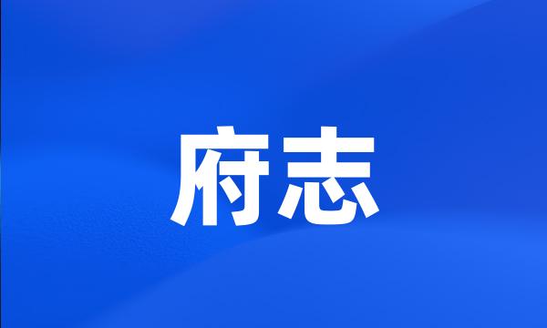 府志