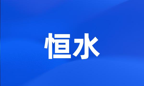 恒水