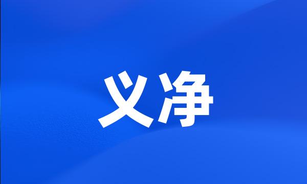 义净