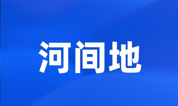 河间地