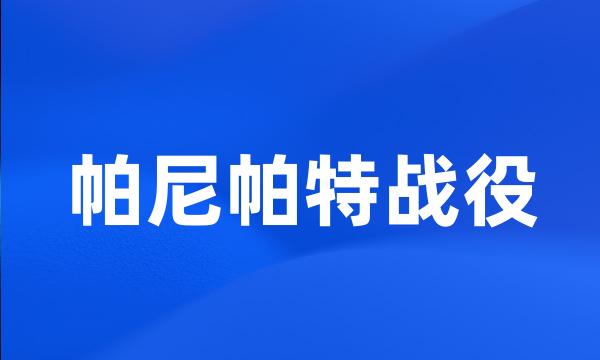 帕尼帕特战役