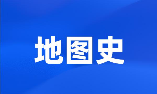 地图史