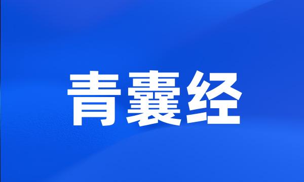 青囊经