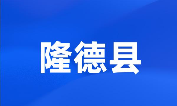 隆德县