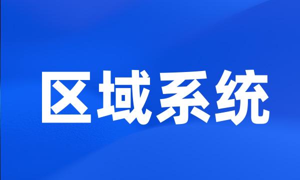 区域系统