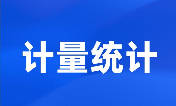 计量统计