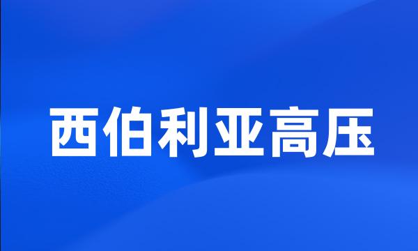 西伯利亚高压