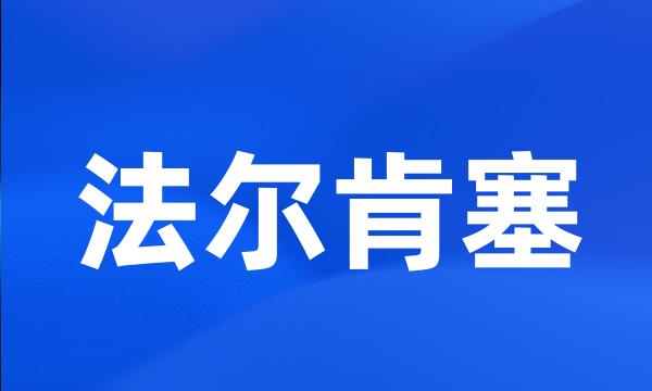 法尔肯塞