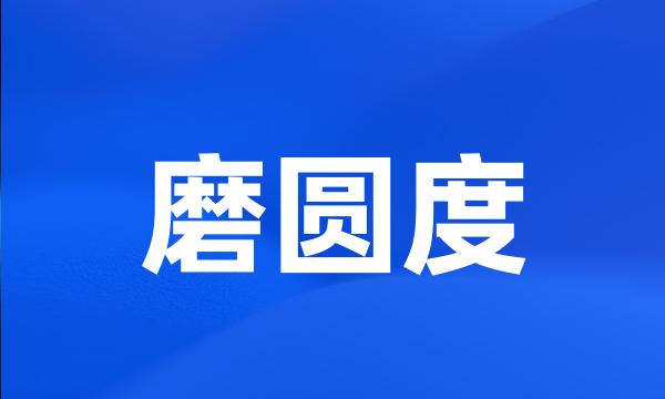 磨圆度
