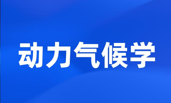 动力气候学