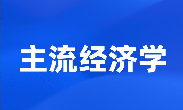 主流经济学