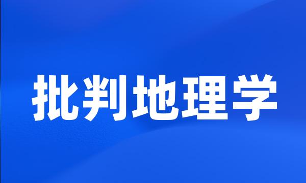 批判地理学