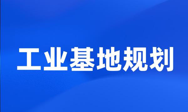 工业基地规划