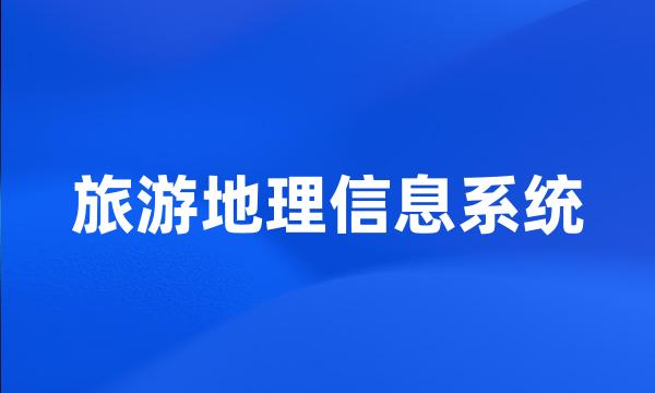 旅游地理信息系统