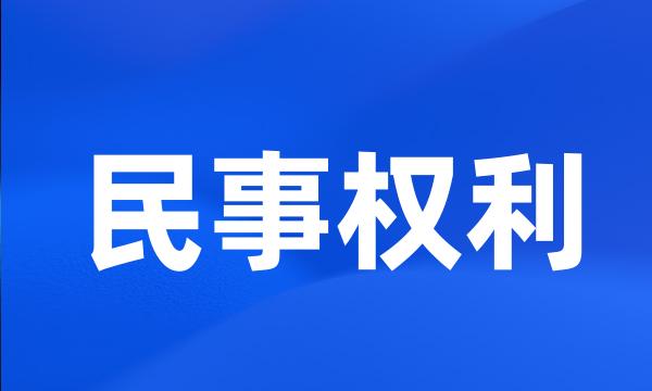 民事权利