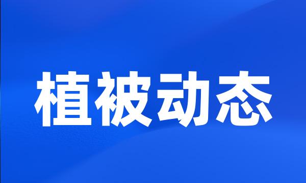 植被动态