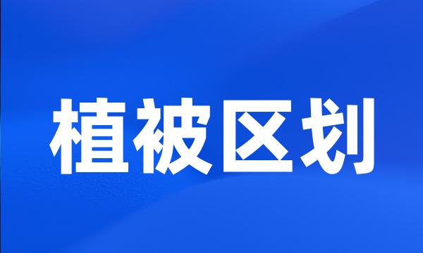 植被区划