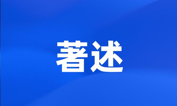 著述