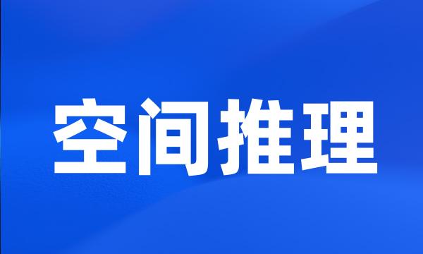 空间推理