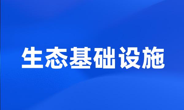 生态基础设施