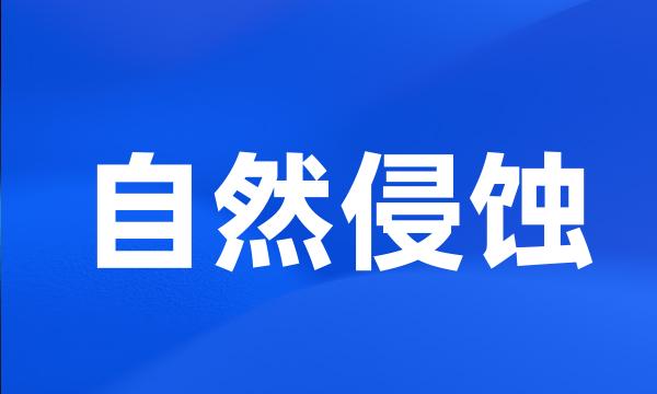 自然侵蚀