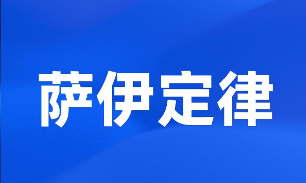 萨伊定律