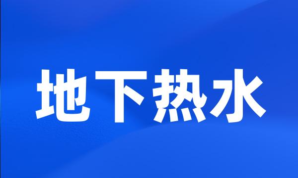 地下热水