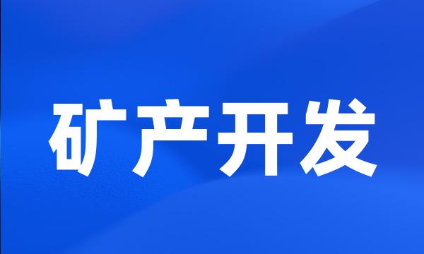 矿产开发