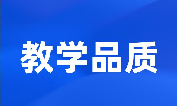 教学品质