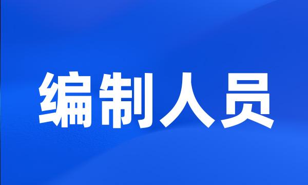 编制人员
