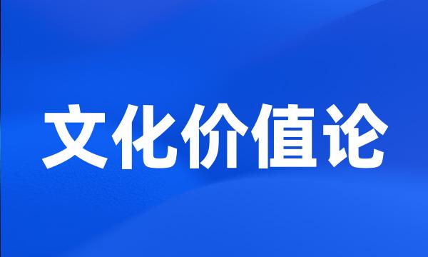 文化价值论