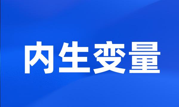 内生变量