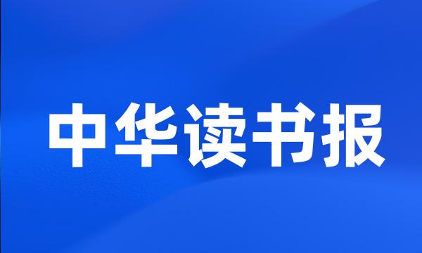 中华读书报