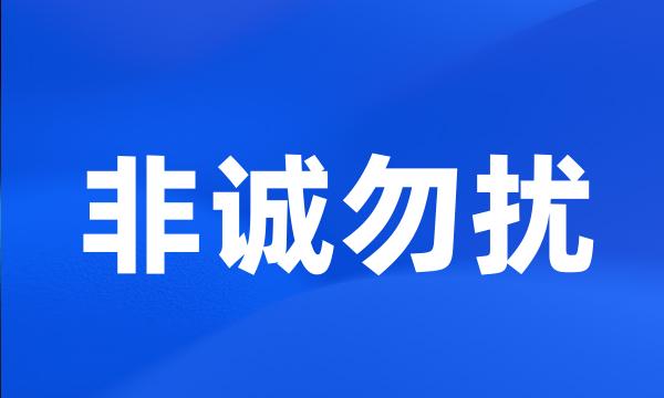 非诚勿扰