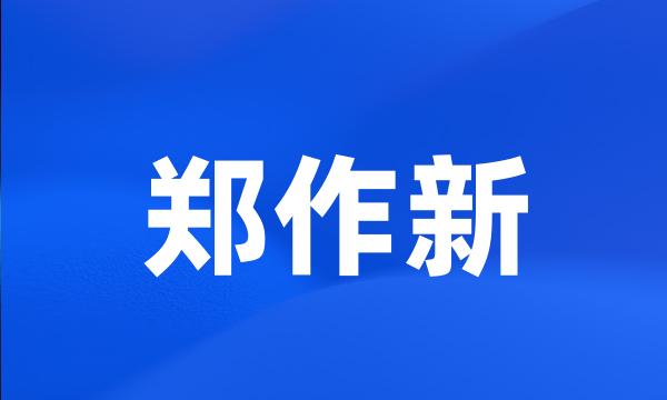 郑作新