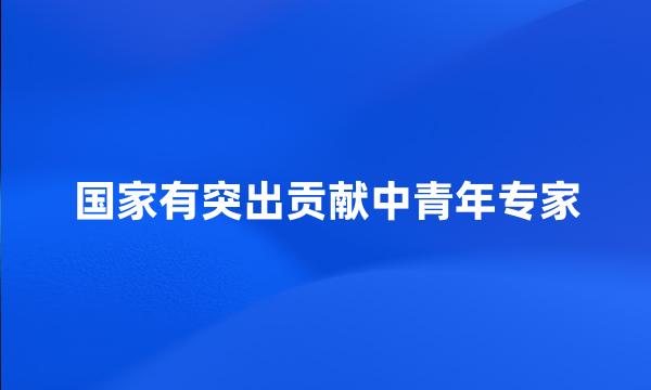国家有突出贡献中青年专家