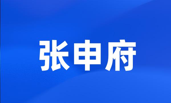 张申府
