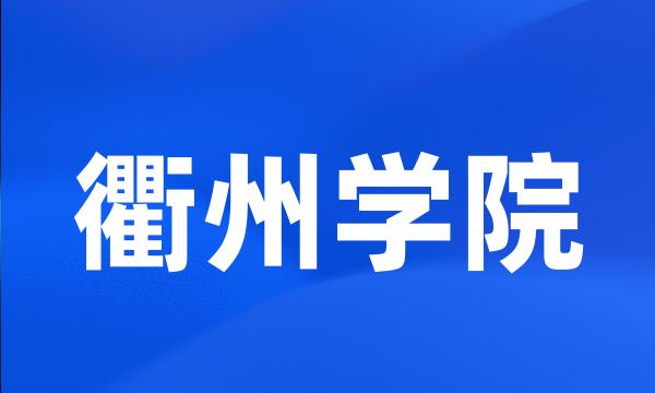 衢州学院