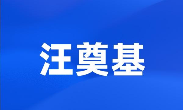 汪奠基
