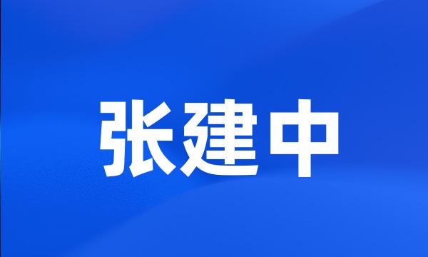 张建中
