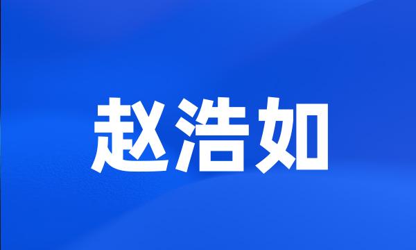 赵浩如