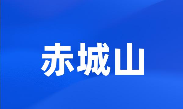 赤城山