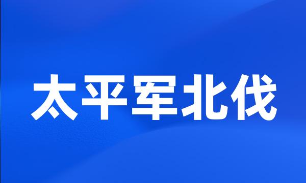 太平军北伐